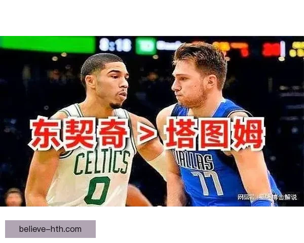 从东契奇与塔图姆使用率差异看球队体系依赖度高低及争冠模式演变